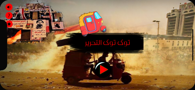 Tuktuk Altahrirتوك توك التحرير(圖1)-速報App