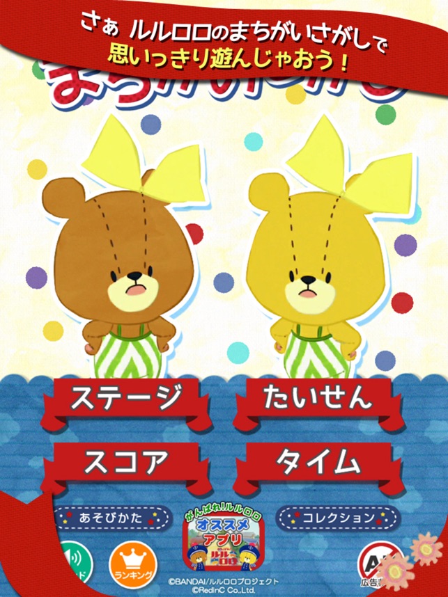 まちがいさがし がんばれ ルルロロ をapp Storeで