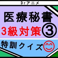 60問 医療秘書検定3級アプリその3 Drアニメシリーズ 对于windows Pc 免费下载 Windows 電腦版