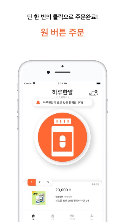하루한알 - 초간편 영양제 주문 앱