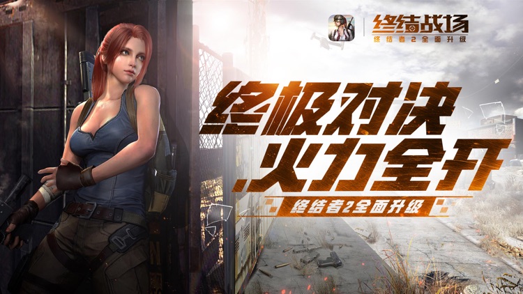 终结者2:审判日-终结战场全面升级