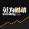 "英为财情是全球第三大财经门户网站Investing