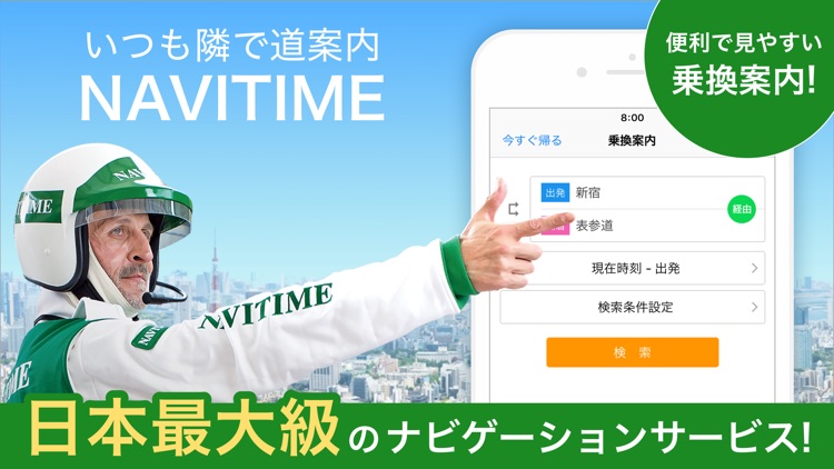 地図と乗り換え案内のNAVITIME(ナビタイム)