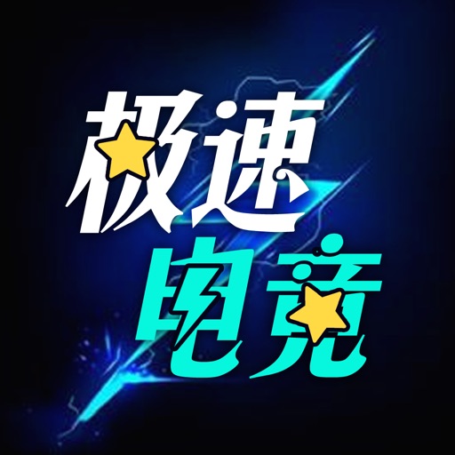 极速电竞-电竞玩家专属的预约app