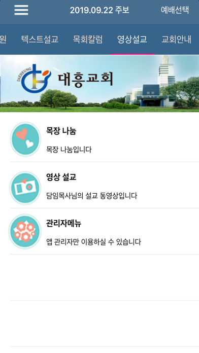 대흥교회 스마트주보 screenshot 4