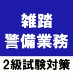雑踏警備業務検定2級 警備員試験 問題集
