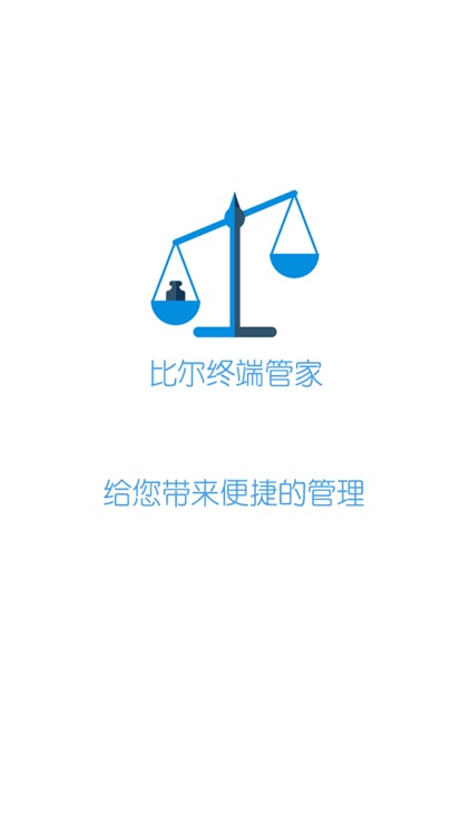 比尔终端管理