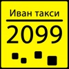 Иван такси 2099 & 239