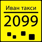 Иван такси 2099  239