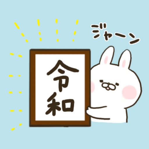 祝！令和＆平成ありがとう〜出っ歯うさぎ〜 icon