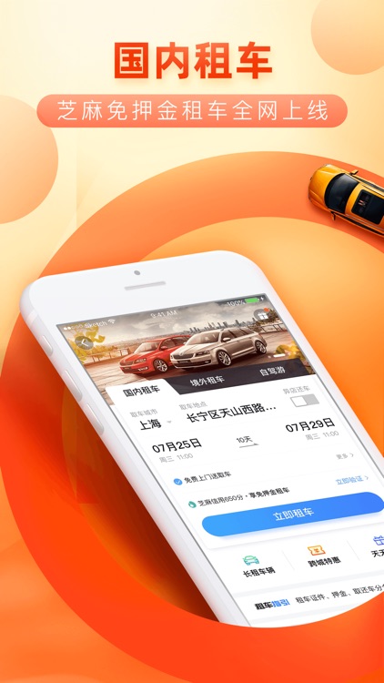 携程租车-全球化租车app