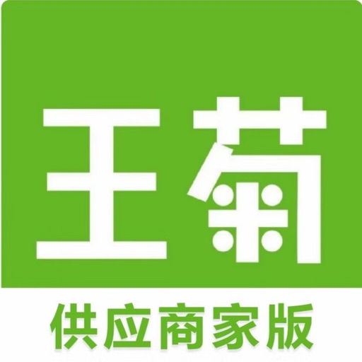 王菊供应商家版