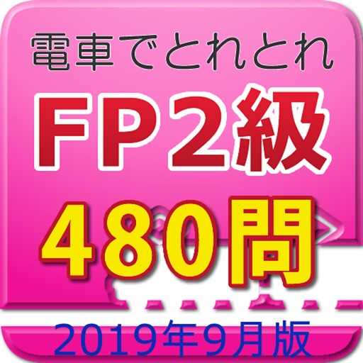 電車でとれとれFP2級 2019年9月版 icon