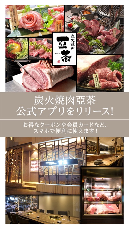 炭火焼肉亞茶の公式アプリ