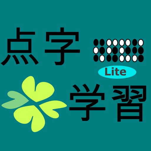 点字学習Lite