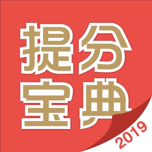 提分宝典2019