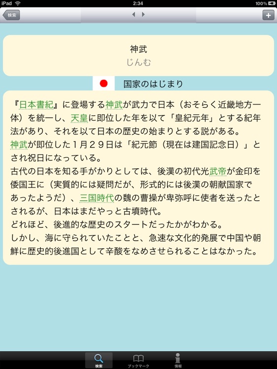 東アジア歴史比較論〜中国・韓国・日本〜 for iPad screenshot-4