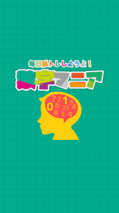 毎日脳トレ 数字マニア 脳トレゲームで脳年齢を診断 Iphoneアプリ Applion
