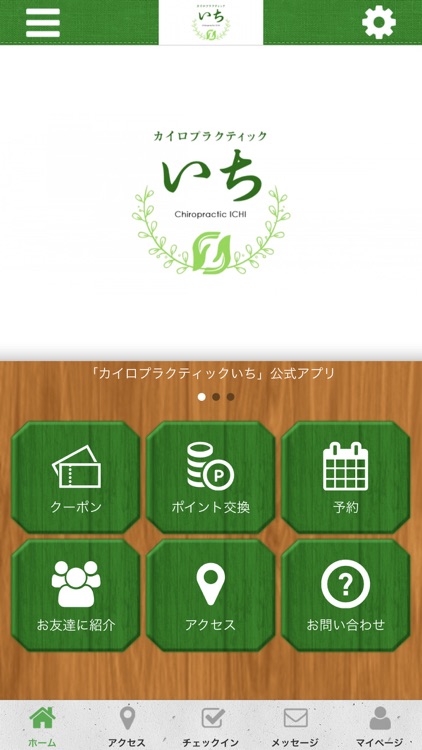 カイロプラクティックいち公式アプリ
