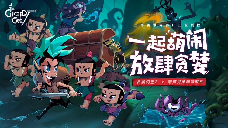 贪婪洞窟2-葫芦娃联动 screenshot-0