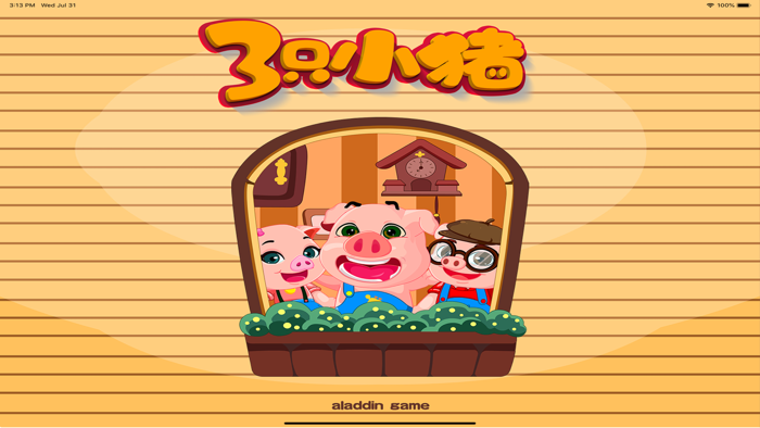 神奇的七巧板 三只小猪早教