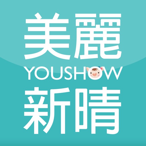 美麗新晴 Youshow