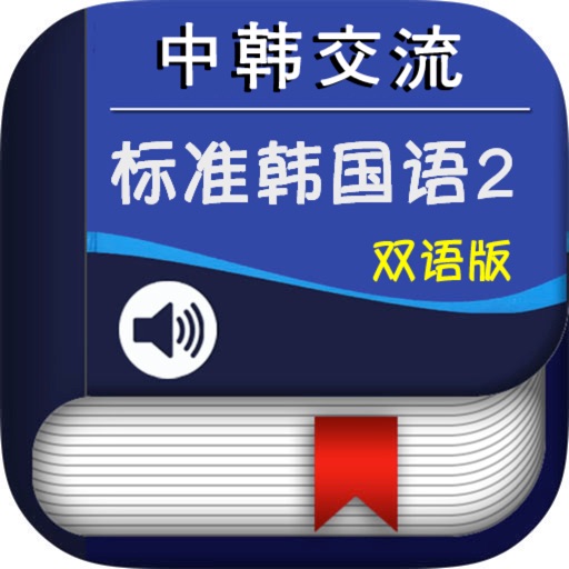 中韩交流标准韩国语初级2 icon