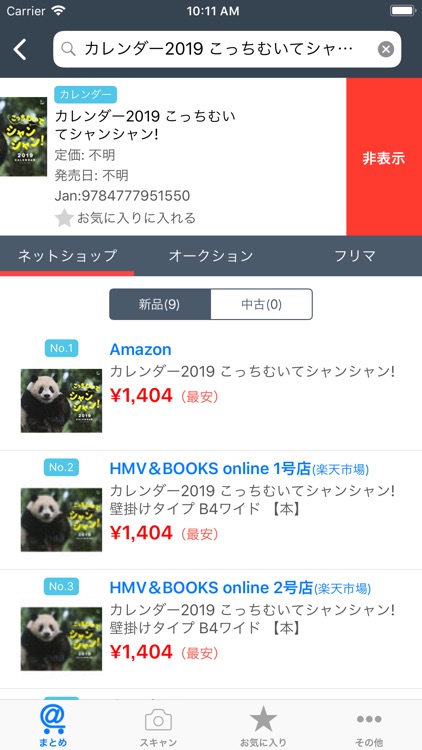 ネットショップまとめ検索