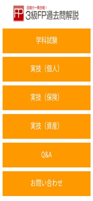 3級FP過去問解説集Plus(圖1)-速報App