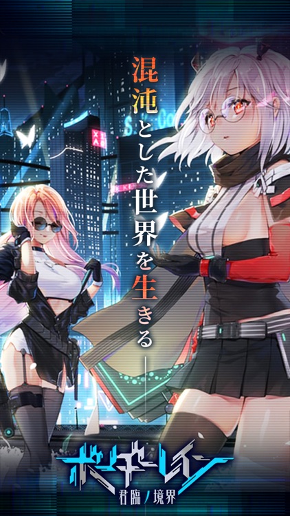 ボーダーレイン -君臨ノ境界-