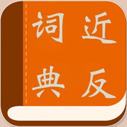 近反义词典
