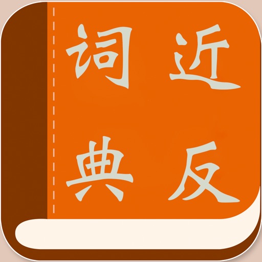 近反义词典