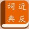 专门为小学生编写的近、反义词词典。考虑小学生的年龄特点、认知水平，配合当前小学教学，更加贴合学生的实际需求。