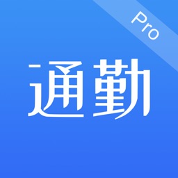 通勤Pro