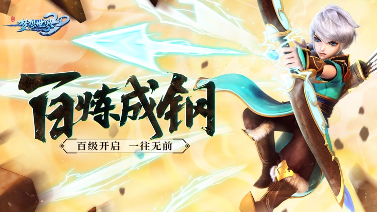 梦想世界3D-百炼成钢 screenshot-0