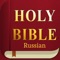 This app contains both "Old Testament" and "New Testament" in russian