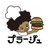 HAMBURGER SHOP プラージュ