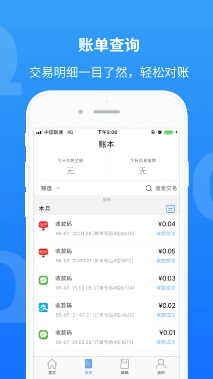 Q码商户通 screenshot-4