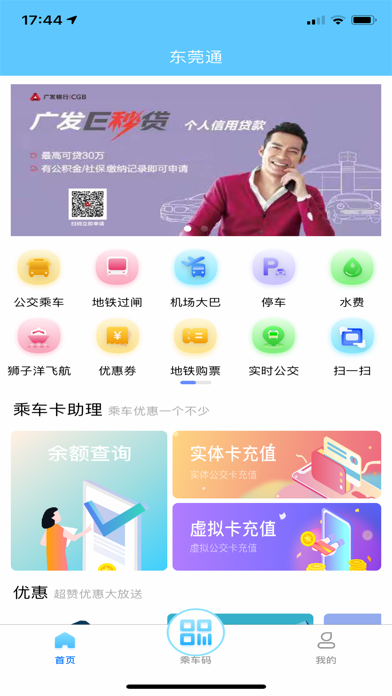 东莞通APP