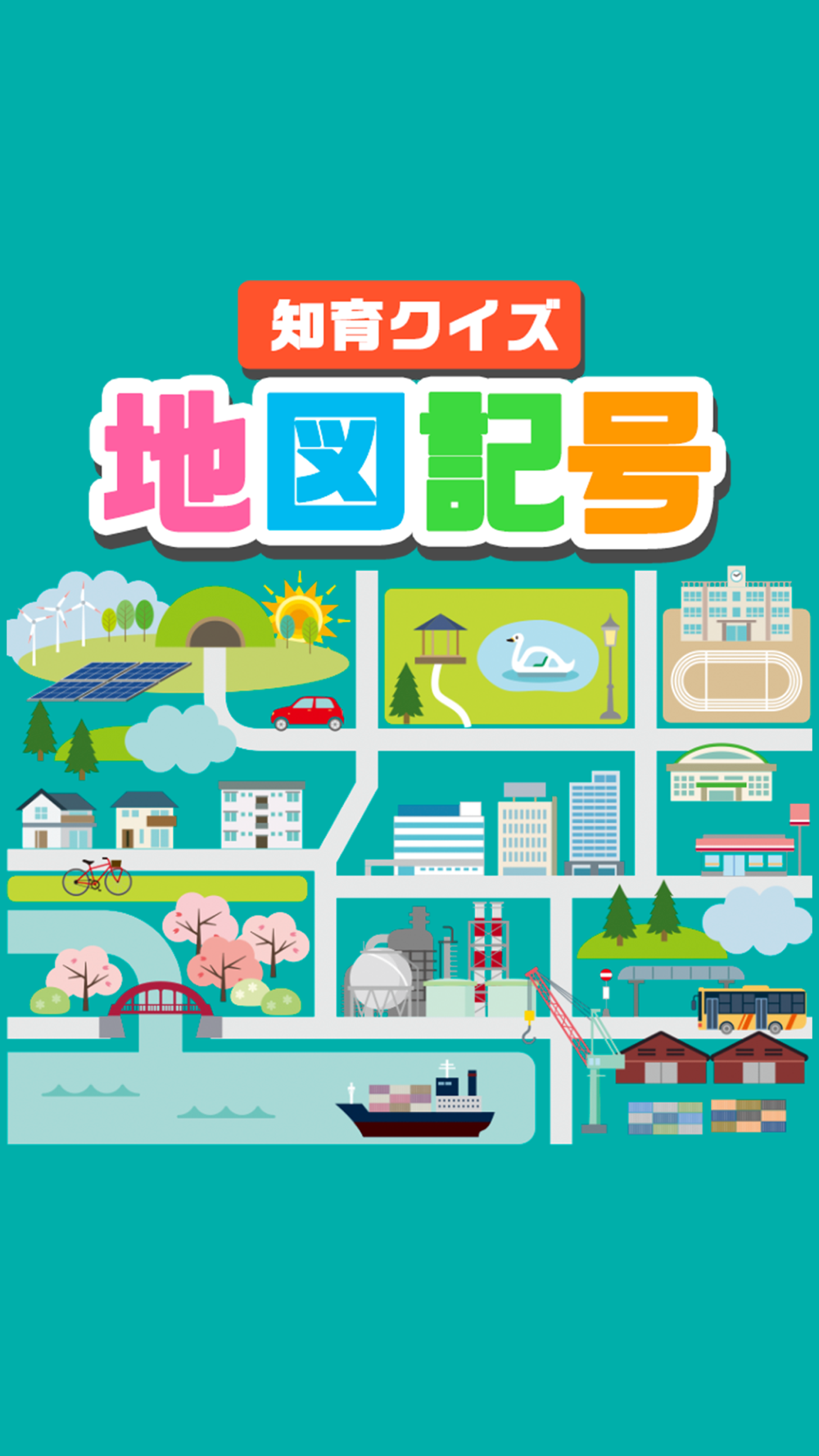 地図記号クイズ 遊びながら楽しく学習 ゲーム Free Download App For Iphone Steprimo Com