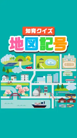 地図記号クイズ 遊びながら楽しく学習 ゲーム Vzlom 1 0 6