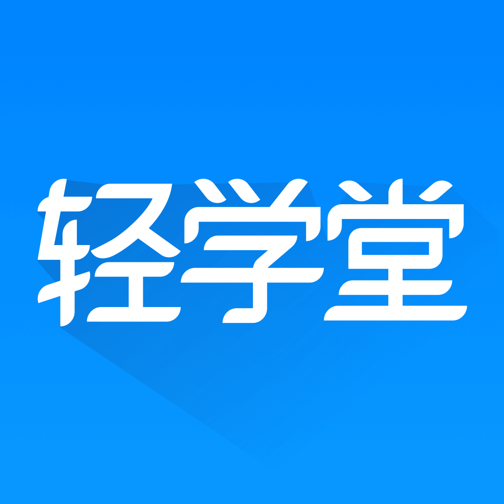 轻学堂 App Icon