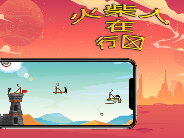 火柴人的沙漠弹射器