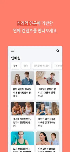 
          연애의 과학 - 심리학 연애팁과 심리 테스트
 17+
_6