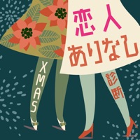 Xmas恋人ありなし診断