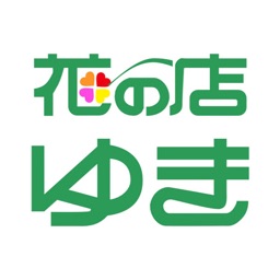 花の店ゆき公式アプリ By Kanae Yuki