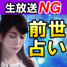 生放送NG【前世占い】平池来耶