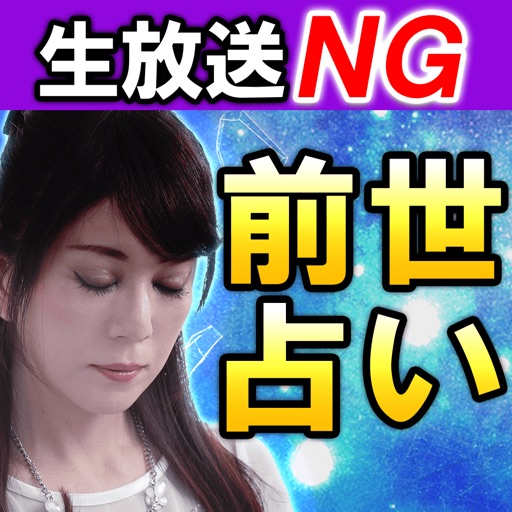 生放送NG【前世占い】平池来耶