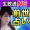 この人を超える凄腕の占い師は「今後100年無し」故・丹波○郎がテレビで絶賛。21世紀最高の前世霊能力者として認めた「平池来耶」の鑑定があなたのお手元にやってきます。