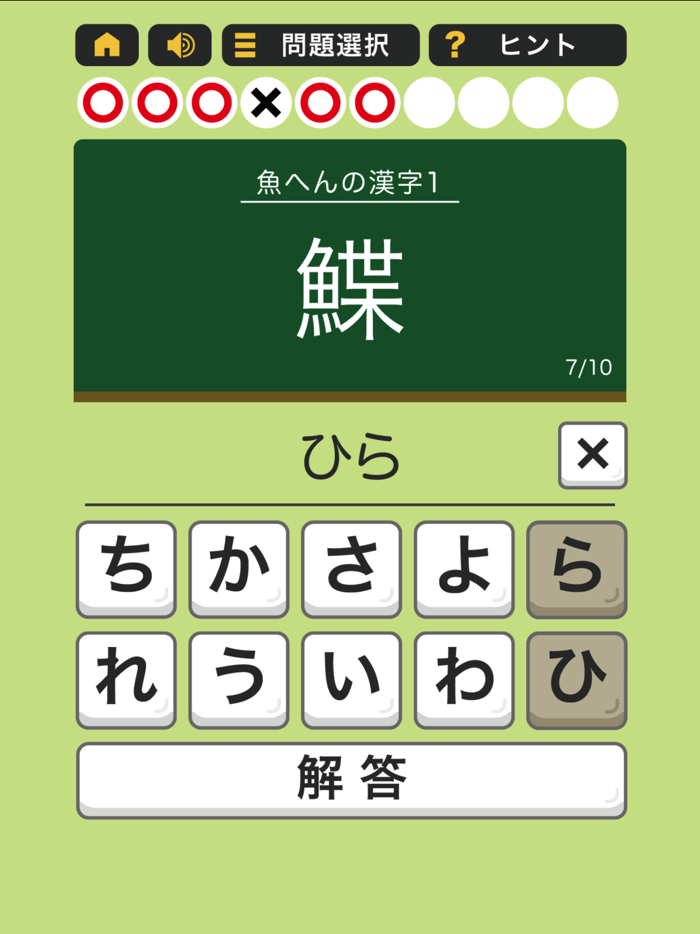 すっきり！漢字読み～10番勝負